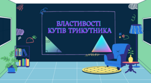 Контрольна робота " Властивості кутів"