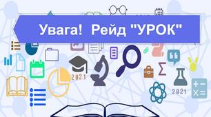 НАКАЗ Про підсумки  проведення  рейду «Урок».