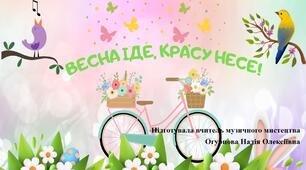 Презентація уроку музичне мистецтво 2 клас "Весна іде красу несе"