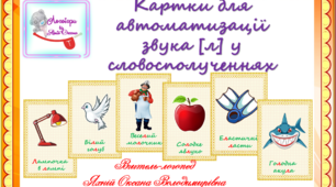 Картки для автоматизації  звука [л] у словосполученнях