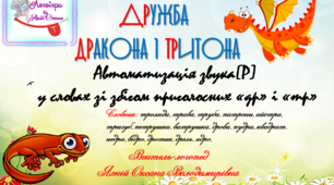 Дидактична гра "Дружба дракона і тритона". Автоматизація звука (р) у словах зі збігом приголосних "др", "тр".