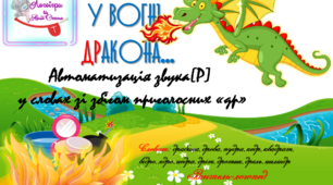 Дидактична гра "У вогні дракона". Автоматизація звука (р) у словах зі збігом приголосних "др".