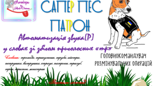 Дидактична гра "Сапер пес Патрон" Автоматизація звука (р) у словах зі збігом приголосних "тр".