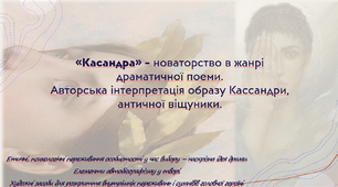 Кассандра - новаторство в жанрі драматичної поеми. Авторська інтерпретація образу Кассандри - античної віщунки.