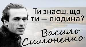 Контрольна робота. Василь Симоненко, Степан Процюк, Любов Пономаренко