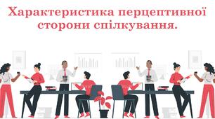 Характеристика перцептивної сторони спілкування.