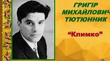 Григір Тютюнник. Повість «Климко»