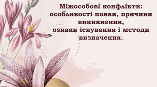 Міжособові конфлікти: особливості появи, причини виникнення,ознаки існування і методи визначення.