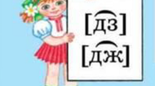 Буквосполучення дж, дз та звуки, що вони позначають