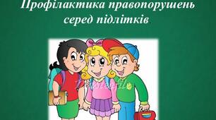 Педрада: «Аналіз стану роботи щодо попередження правопорушень та бездоглядності учнів школи, виховання та формування правосвідомості учнів».