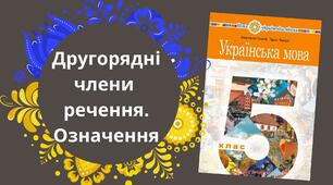 (Копія) Другорядні члени речення. Означення.  5 НУШ Онатій/Ткачук Урок 84-85 с.199