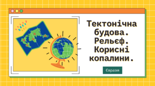 Презентація: "Євразія: Тектонічна будова. Рельєф. Корисні копалини", 7 клас, географія