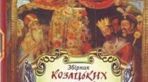 Козацькі літописи ХVІІ- XVIII cтоліття як історичні джерела