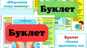 Буклети "Кожна краплинка має значення", "Вбережімо нашу планету"#День_води.#День_Землі.Ознайомлення з природою.Нежива природа.