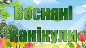 Пам'ятка "Весняні  канікули 2023"