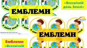 Емблеми "Всесвітній день Землі". #День_Землі.