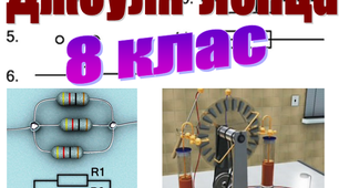 Методичні рекомендації до використання на уроках фізики гри ''Заповни пропуски''. Закон Джоуля-Ленца. 8 клас.