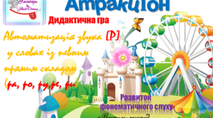 Дидактична гра "Атракціон". Автоматизація звука (р) у словах.