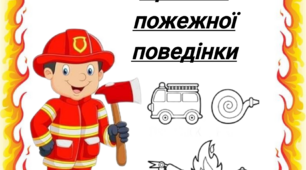 Лепбук " Правила пожежної безпеки"