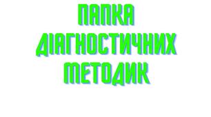Папка з психолого-діагностичними методиками для дітей шкільного віку