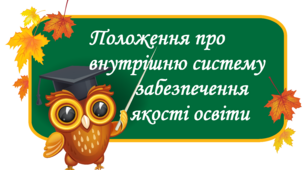 Положення про внутрішню систему забезпечення якості освіти для ЗЗСО