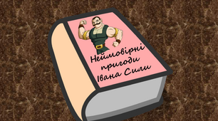 "Неймовірні пригоди Івана Сили" О. Гаврош