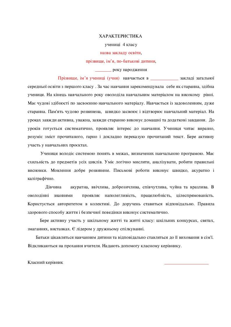 Зразки характеристики учнів (4 клас) | . Діловодство