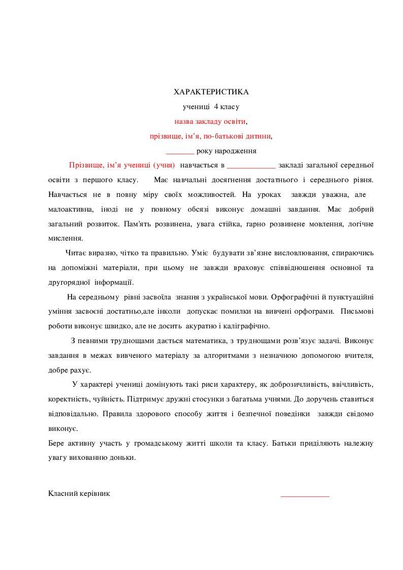 Зразки характеристики учнів (4 клас) | . Діловодство