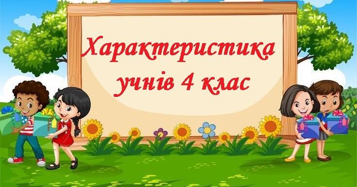 Зразки характеристики учнів (4 клас) | . Діловодство