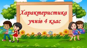 Зразки характеристики учнів (4 клас)