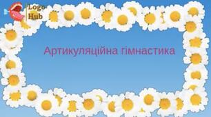 Відеогра "Артикуляційна гімнастика" для всіх звуків.