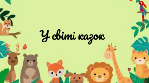 "У світі казок". Презентація до всесвітнього дня казки  - 20 Березня.