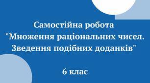 Самостійна робота "Множення раціональних чисел. Зведення подібних доданків" 6 клас