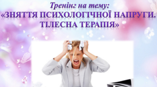 Заняття з елементами тренінгу для педагогів «ЗНЯТТЯ ПСИХОЛОГІЧНОЇ НАПРУГИ. ТІЛЕСНА ТЕРАПІЯ»