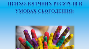 ЗАНЯТТЯ З ЕЛЕМЕНТАМИ АРТ – ТЕРАПІЇ ДЛЯ ПЕДАГОГІВ «СТОП СТРЕС. ВІДНОВЛЕННЯ ПСИХОЛОГІЧНИХ РЕСУРСІВ В УМОВАХ СЬОГОДЕННЯ»