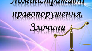 Презентація " Адміністративні правопорушення. Злочини."