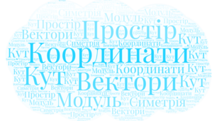 ТКР. КООРДИНАТИ І ВЕКТОРИ У ПРОСТОРІ