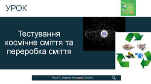 Тестування космічне сміття та переробка сміття