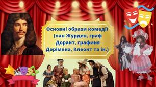 Мольєр «Міщанин-шляхтич». Основні образи комедії (пан Журден, граф Дорант, графиня Дорімена, Клеонт та ін.)