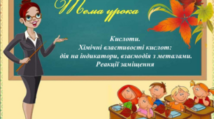 Презентація відкритого  уроку "Кислоти"