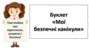 Буклет "Мої безпечні канікули"