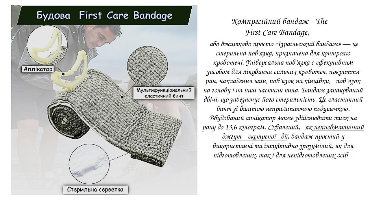 Компресійний бандаж - The First Care Bandage, або вжитково просто «Ізраїльський бандаж» — це стерильна пов'язка, призначена для контролю кровотечі....