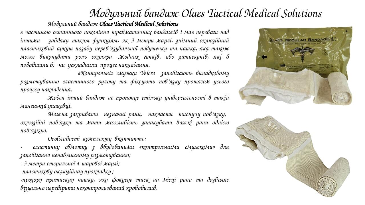 Модульний бандаж Olaes Tactical Medical Solutions є частиною останнього покоління травматичних бандажів і має переваги над іншими завдяки таким фун...