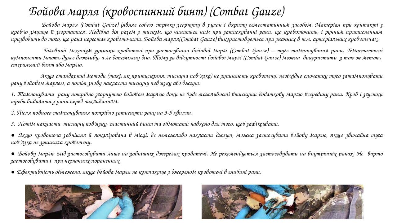 Бойова марля (кровоспинний бинт) (Combat Gauze) Бойова марля (Combat Gauze) (являє собою стрічку згорнуту в рулон і вкриту гемостатичним засобом. М...