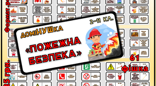 ДоміНУШка "Пожежна безпека" для учнів 2-11 класів та дорослих