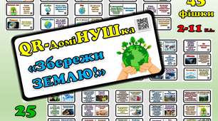 Гра QR-ДоміНУШка "Збережи ЗЕМЛЮ!" до Дня Землі