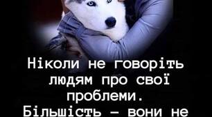 Не кажи! Не розказуй нікому  Про свій смуток, невдачі і горе!