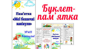 Пам'ятка "Мої безпечні літні канікули"