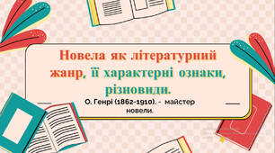 Новела як літературний жанр, її характерні ознаки, різновиди.  О. Генрі (1862-1910). -  майстер новели.
