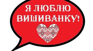 Декорації + сценарій "День вишиванки по-сучасному"